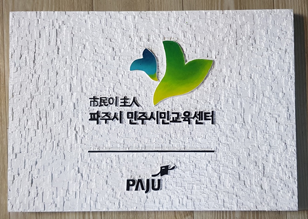 프리미엄 수제 나무 현판·간판 — 디테일 89 (90 / 126)